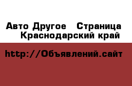 Авто Другое - Страница 3 . Краснодарский край